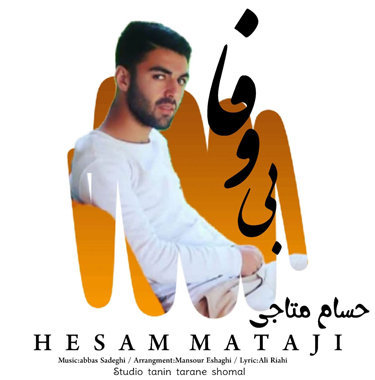 حسام متاجی بی وفا